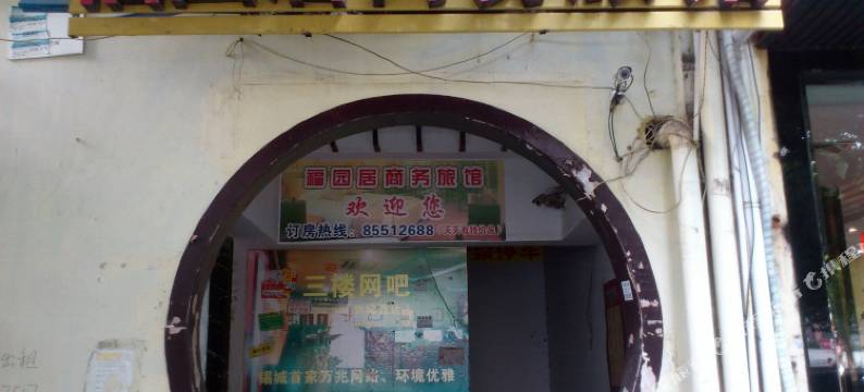 无锡福园居商务旅馆图片
