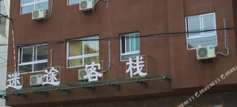 高密迷途客栈图片