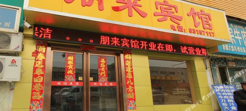 朋来宾馆(南阳火车站店)图片