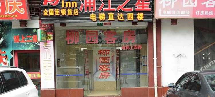 浦江之星(上海周浦店)图片
