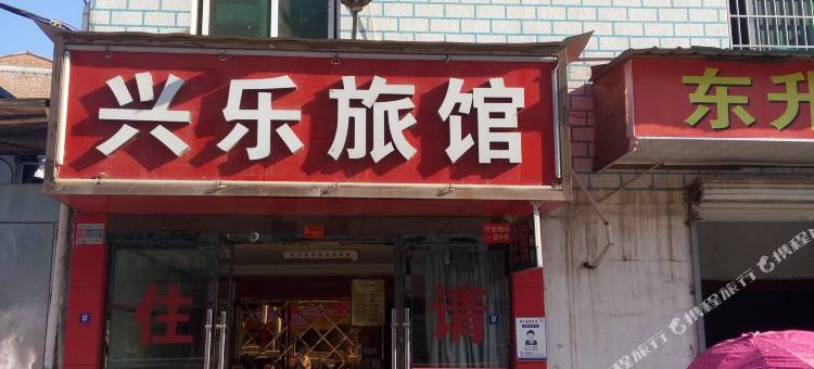 义乌兴乐旅馆图片