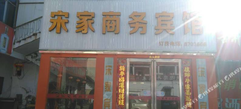 砀山宋家商务宾馆图片