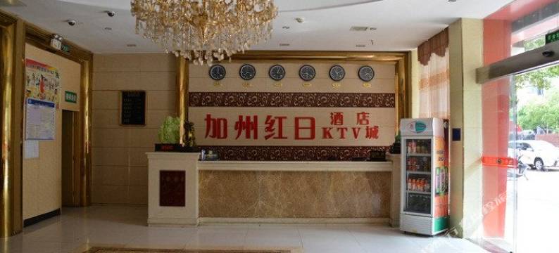 攸县加州红日酒店图片