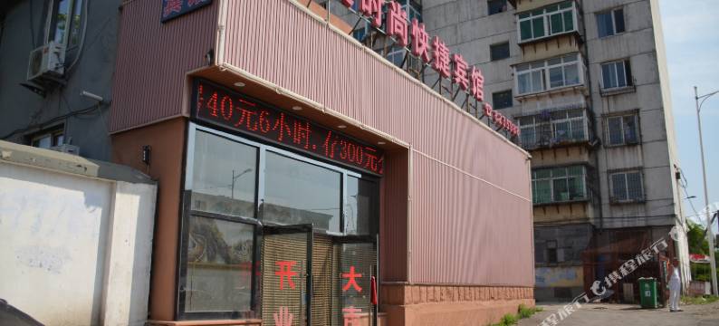 鞍山天昊时尚快捷宾馆图片