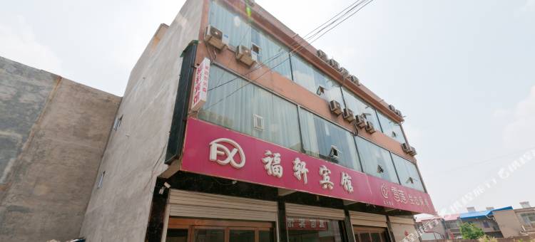 威县福轩宾馆图片