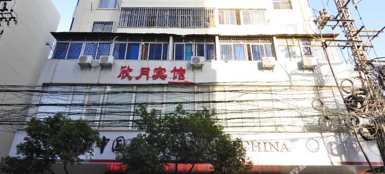 昆明欣月宾馆(翠湖公园店)图片