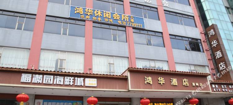 蕉岭鸿华酒店图片