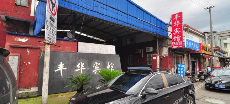 宁波丰华宾馆图片