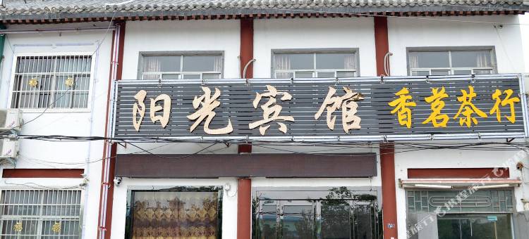 白马寺阳光宾馆图片