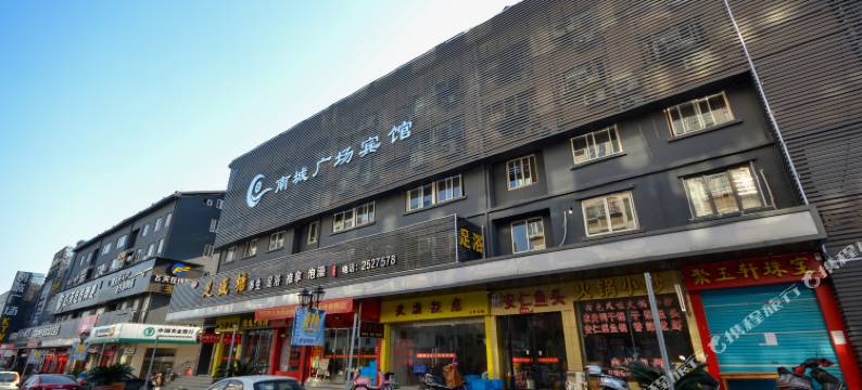 南城广场宾馆(丽水开发区店)图片