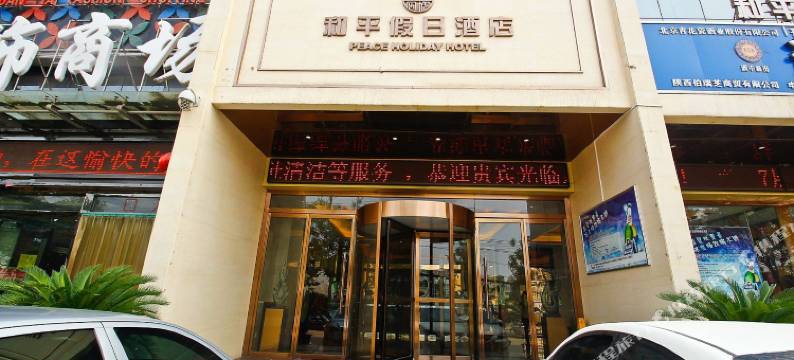 西安和平假日酒店(阿房宫南地铁站吾悦广场店)图片