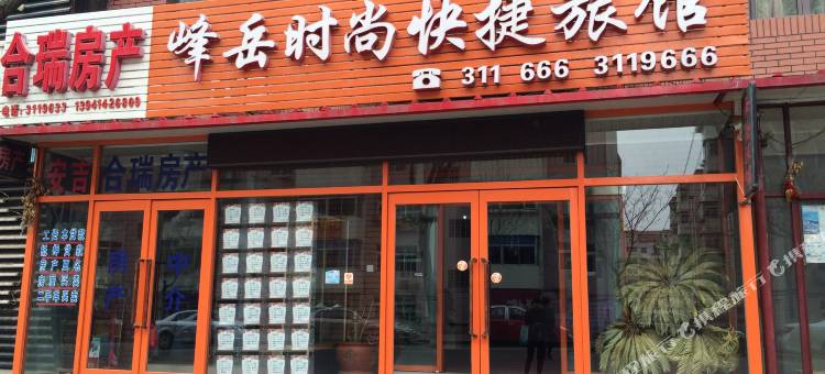 本溪峰岳时尚快捷旅馆图片
