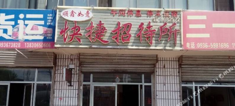 张掖顺鑫如意招待所图片