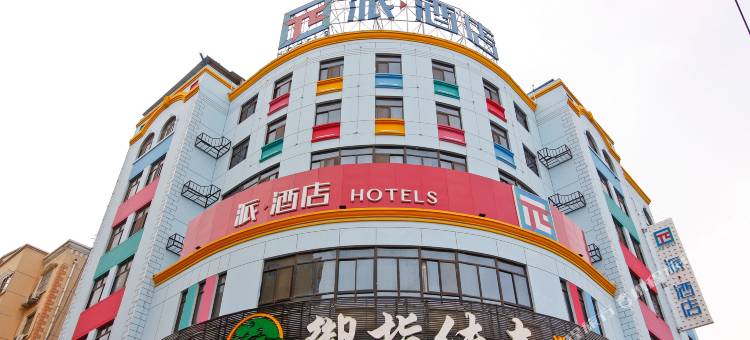 派酒店(咸阳杨凌公园路店)图片