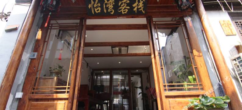 西塘怡湾客栈图片