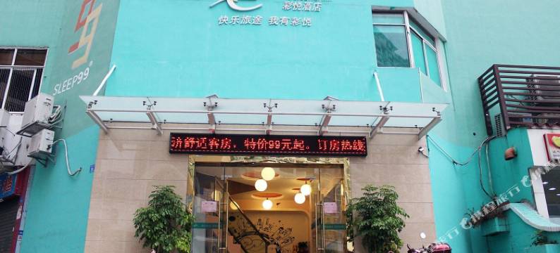 彩悦酒店(深圳海上世界店)图片