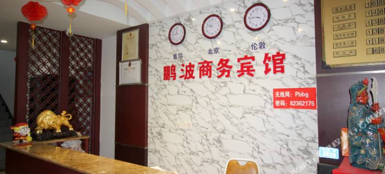 莱州鹏波商务宾馆图片