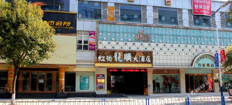 江油虹桥龙顺大酒店图片