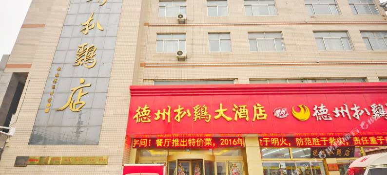 扒鸡大酒店(德州火车站店)图片