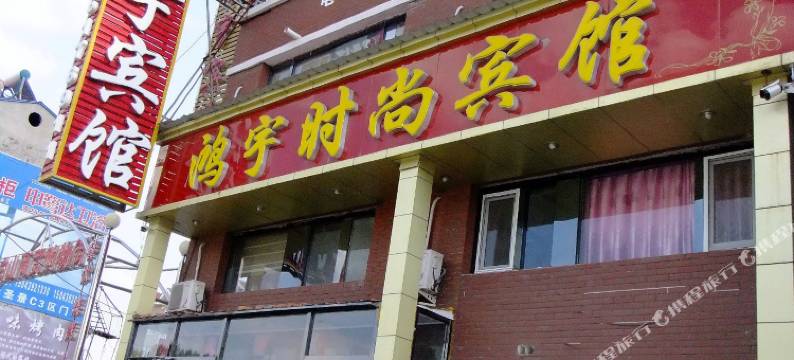 长白山鸿宇宾馆图片