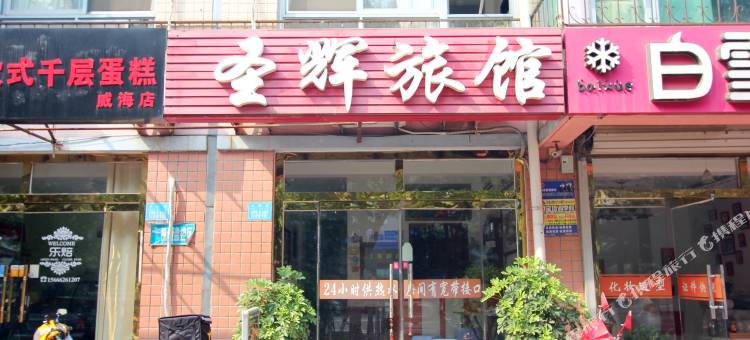 威海圣辉旅馆图片