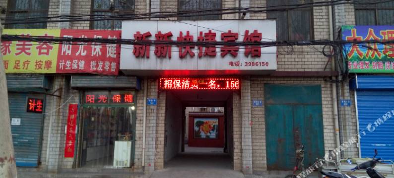 安阳新新快捷宾馆图片
