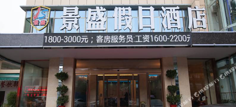 襄阳景盛假日酒店图片
