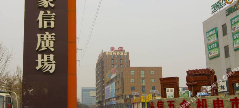 潍坊豪信酒店图片