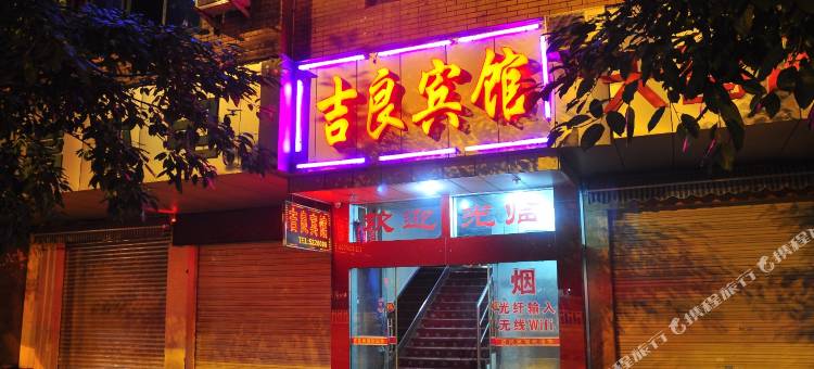 三台吉良宾馆(杜甫草堂店)图片
