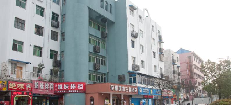 花都主题酒店(宣城高铁站国购广场店)图片