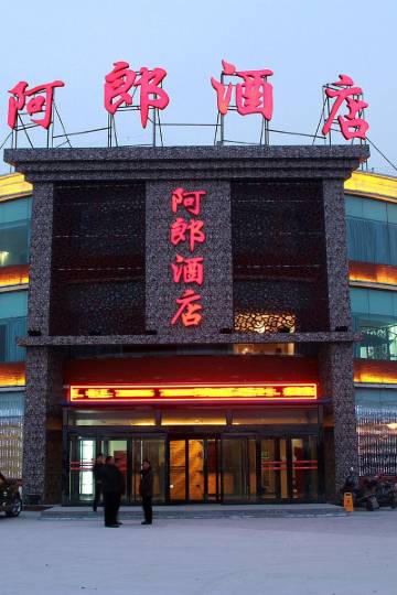 辉县阿郎酒店图片