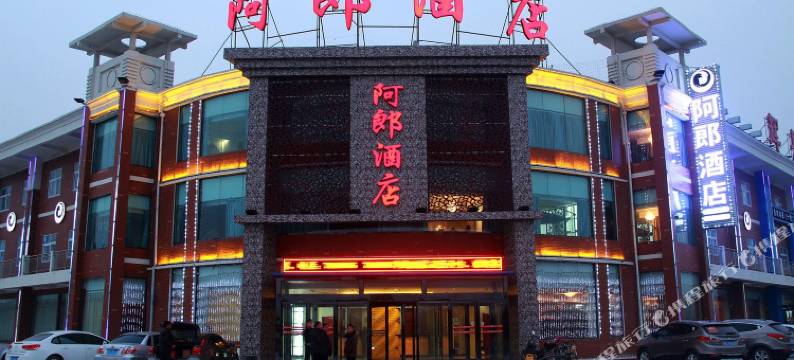 辉县阿郎酒店图片