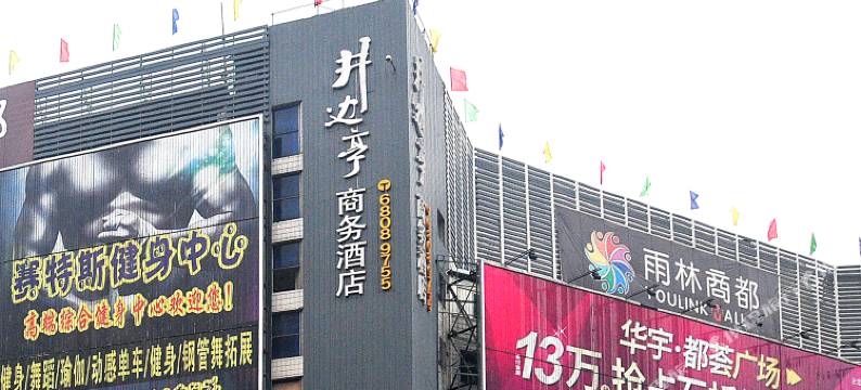重庆井边亭商务酒店图片