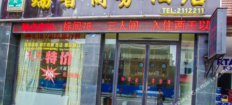 瑞普商务酒店(乐山广场店)图片