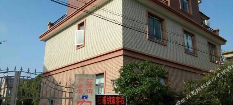 象山胡家客栈图片