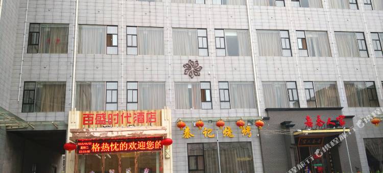 岐山百盛时代酒店图片