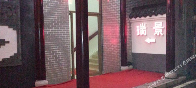 肥西瑞景假日宾馆(三河古镇景区店)图片