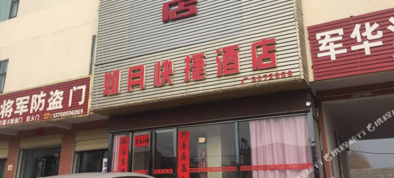 芮城如月快捷宾馆图片