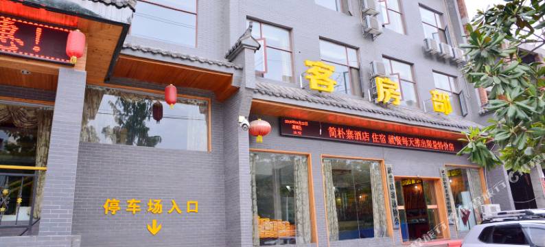 武当山简朴寨酒店图片