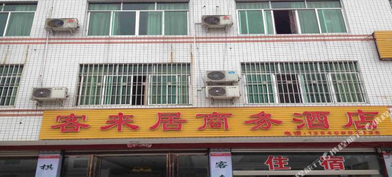 乐山客来居商务酒店图片