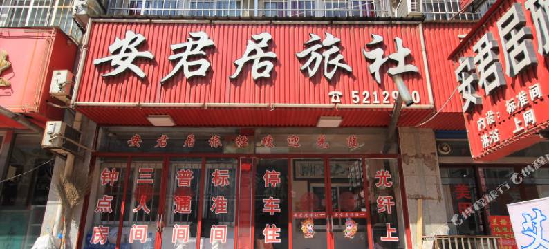 栖霞安君居旅社图片