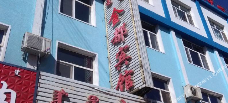 克什克腾旗金都宾馆图片
