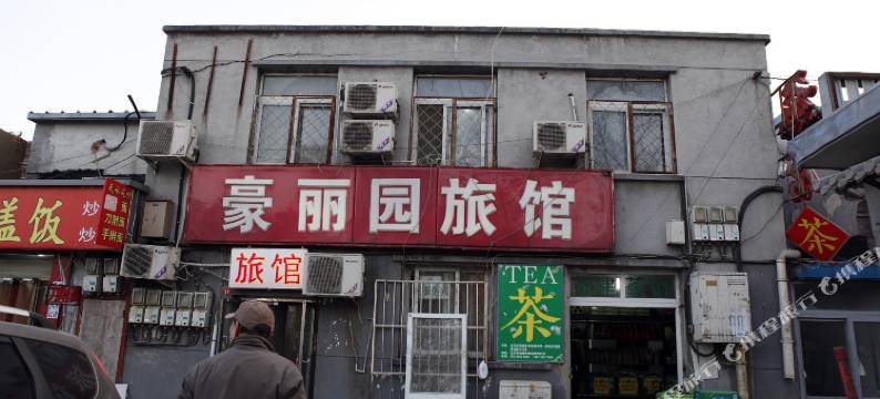 北京豪丽园旅馆图片