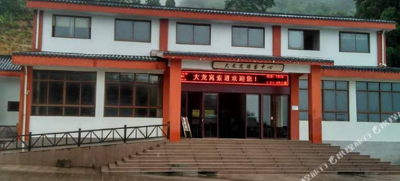 天柱山天然居农家乐图片