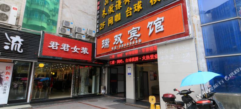 兰溪瑞双宾馆图片