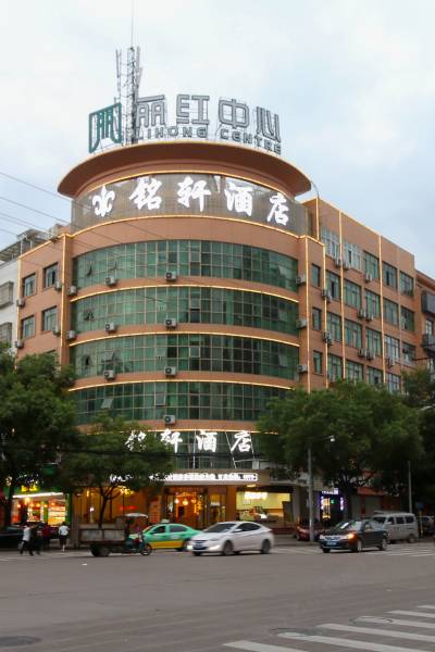 义乌铭轩酒店图片