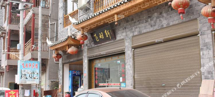 凤凰飞羽轩客栈图片