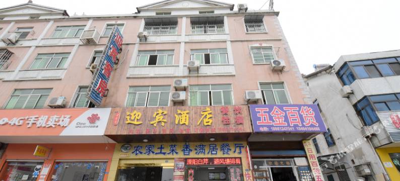 溧阳迎宾旅社图片