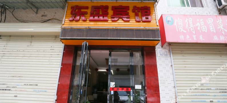 西安东盛宾馆图片