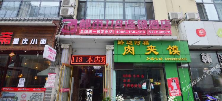 都市118连锁酒店(黄岛区井冈山路地铁站店)图片